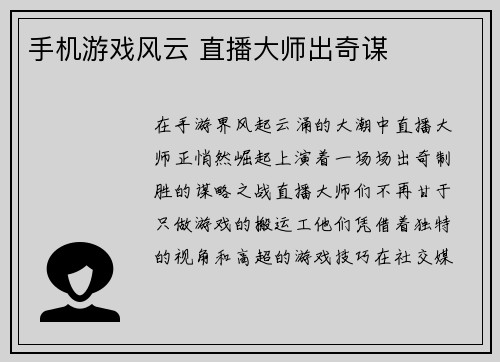 手机游戏风云 直播大师出奇谋