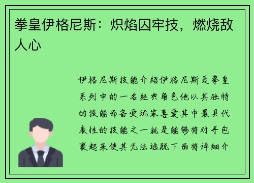 拳皇伊格尼斯：炽焰囚牢技，燃烧敌人心