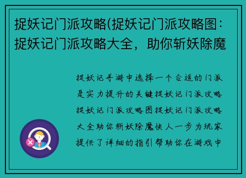 捉妖记门派攻略(捉妖记门派攻略图：捉妖记门派攻略大全，助你斩妖除魔快人一步)