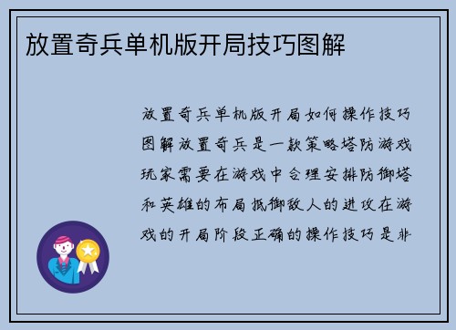 放置奇兵单机版开局技巧图解