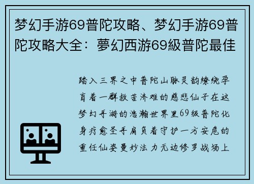 梦幻手游69普陀攻略、梦幻手游69普陀攻略大全：夢幻西游69級普陀最佳攻略：療癒仙子，助戰四方