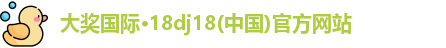 大奖国际最新官网